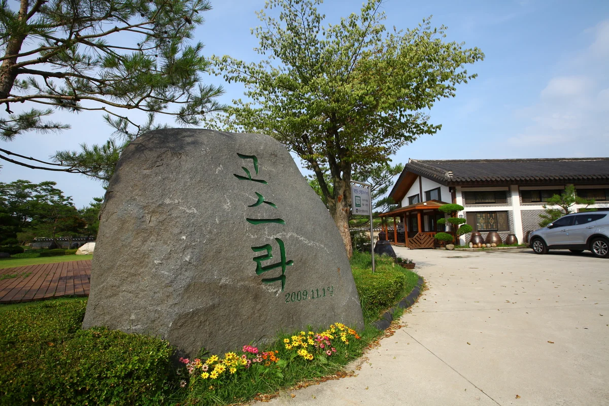 고스락 - 익산 여행 여행